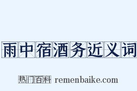 雨中宿酒务近义词是什么意思的图片